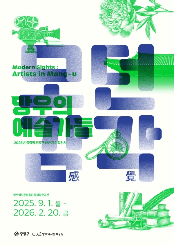 2025년 하반기 기획전시 〈모던감각: 망우의 예술가들〉