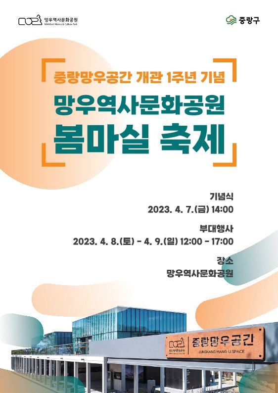 망우역사문화공원 봄마실 축제 개최 안내(세부일정 붙임 다운로드)