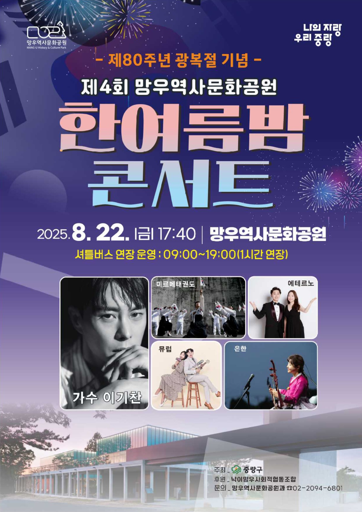 제4회 망우역사문화공원 한여름밤 콘서트 개최