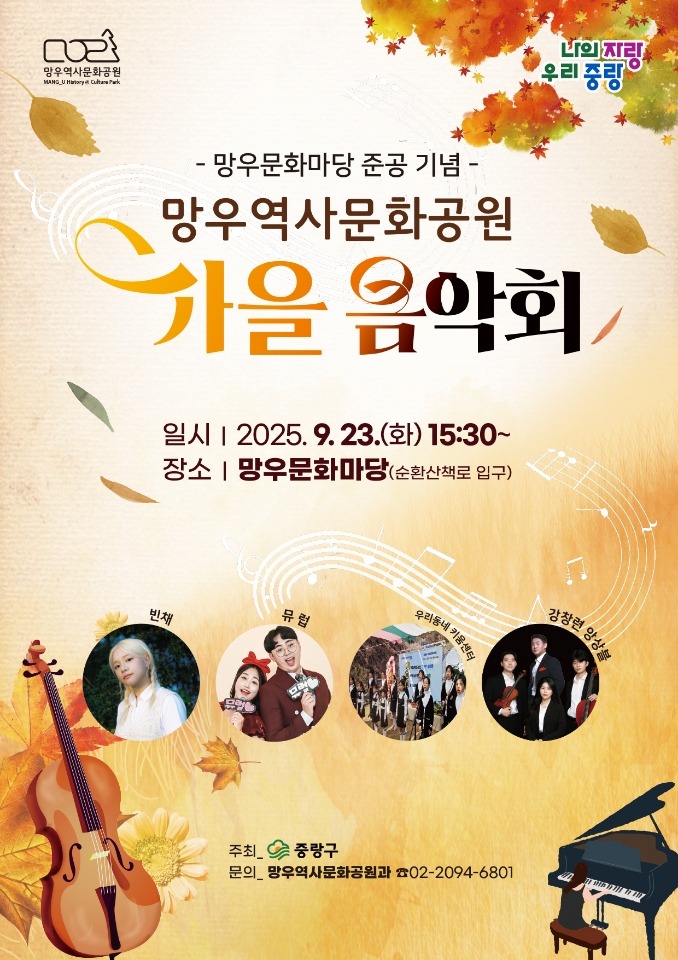 망우역사문화공원 가을 음악회 개최