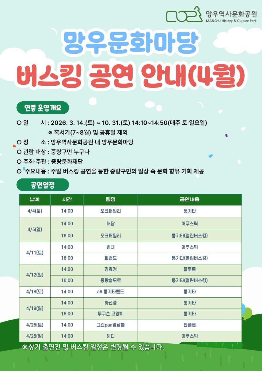 망우문화마당 버스킹안내(2026년 4월)