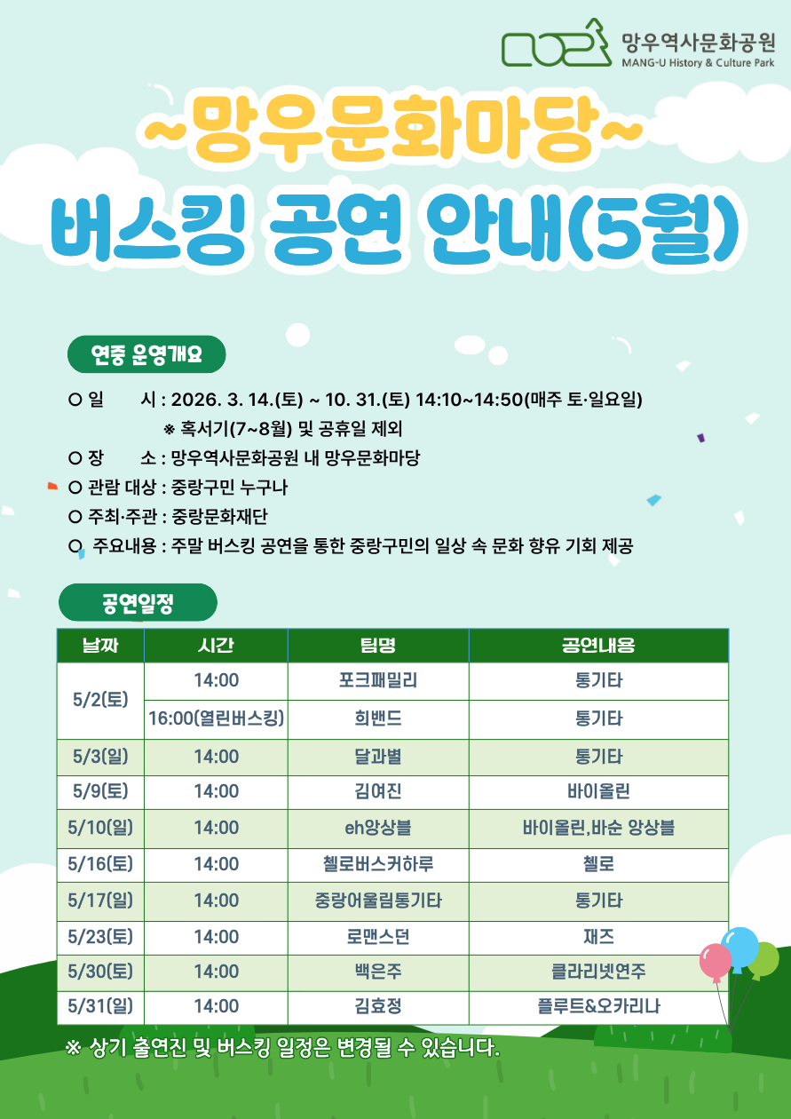 망우문화마당 버스킹안내(2026년 5월)