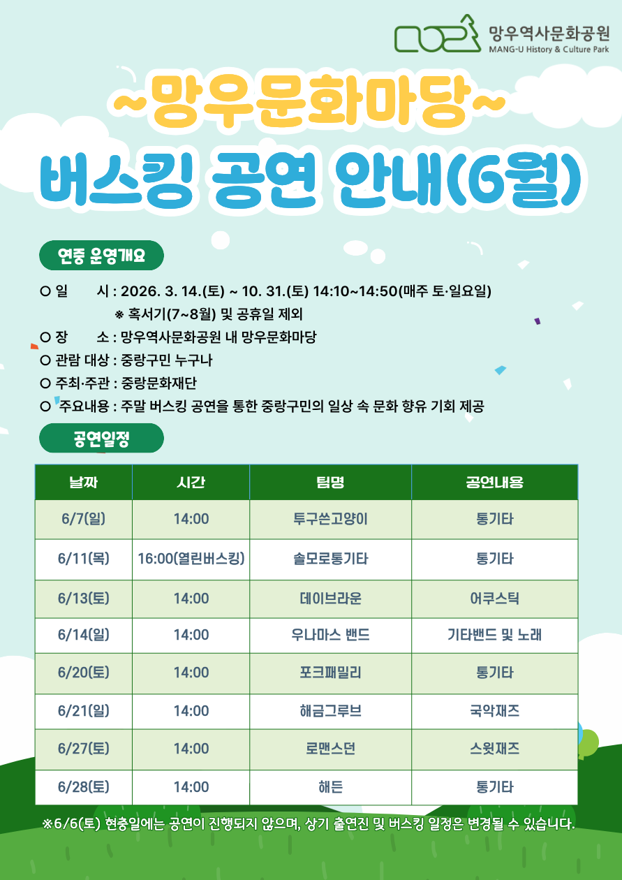 망우문화마당 버스킹안내(2026년 6월)