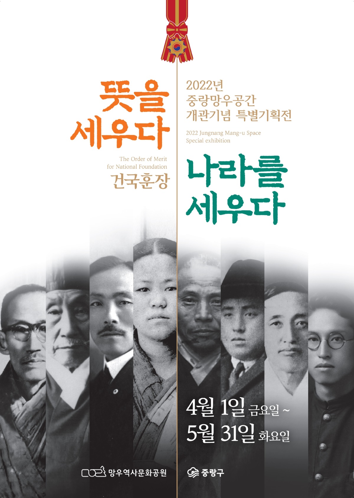 2022년 중랑망우공간 개관기념 특별전시 <뜻을 세우다, 나라를 세우다 - 건국훈장>