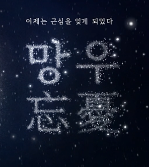 새롭게 빛나다, 망우忘憂