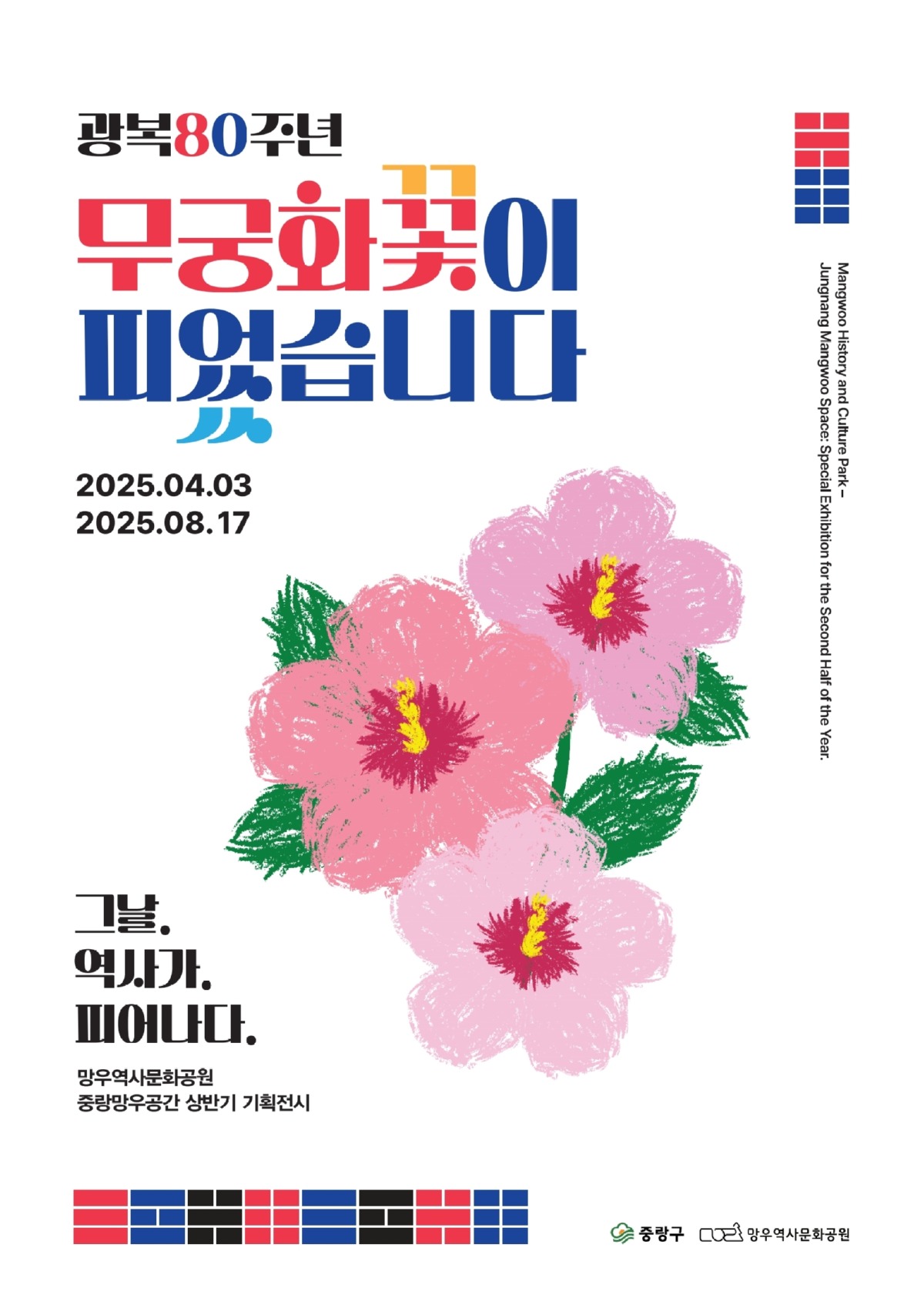 2025년 상반기 기획전시 <광복80주년, 무궁화 꽃이 피었습니다>