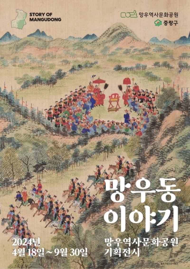 2024년 상반기 기획전시 <망우동 이야기>