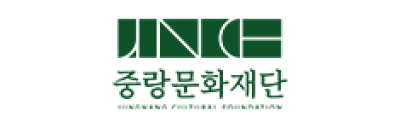 중랑문화재단
