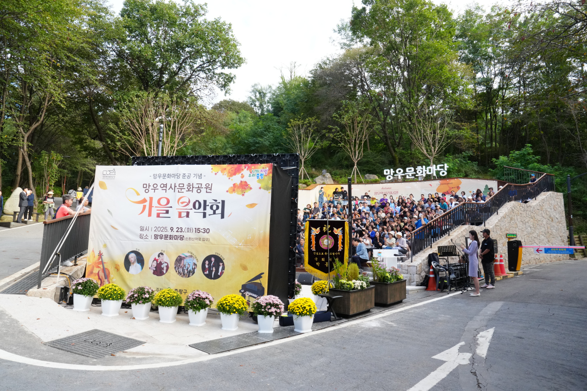 2025 망우문화마당 준공 기념 가을음악회