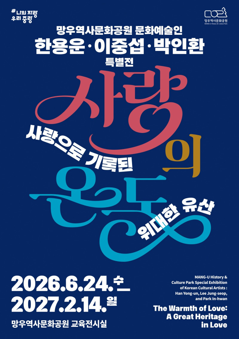 망우역사문화공원 문화예술인 한용운, 이중섭, 박인환 특별전 《사랑의 온도…