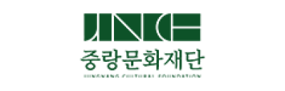 중랑문화재단