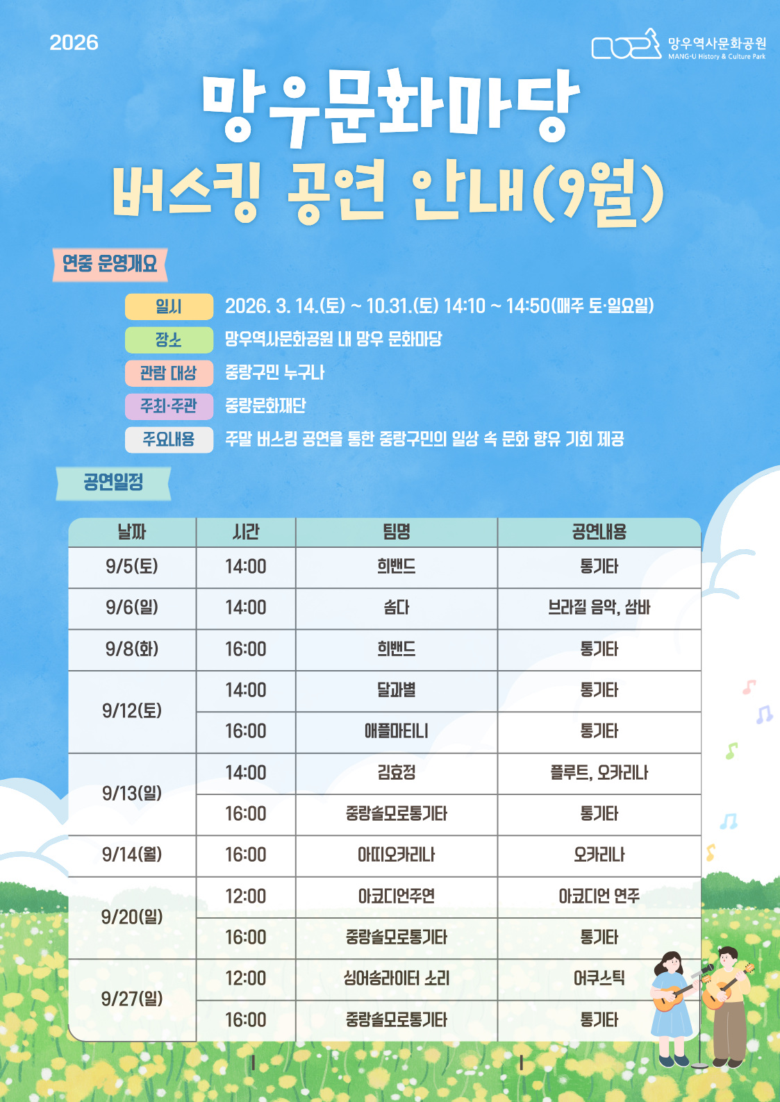 망우문화마당 버스킹안내(2026년 9월)