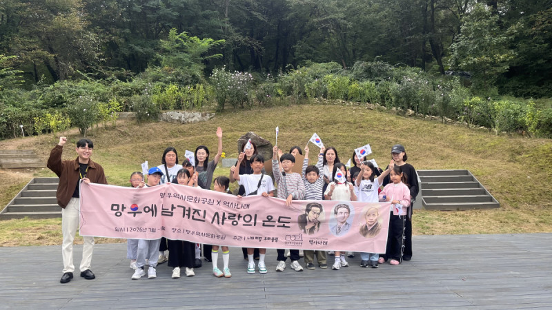 2026 망우역사문화공원 특별전시 연계 역사교육 체험프로그램 (4~5회차…
