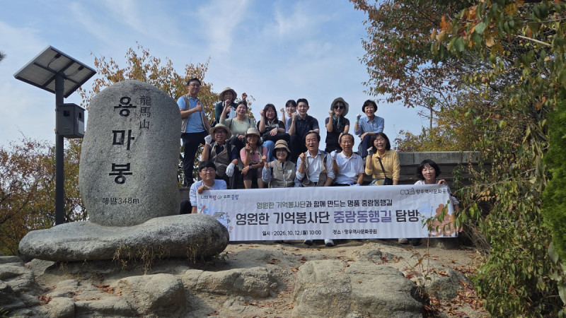 영원한 기억봉사단 중랑동행길 탐방