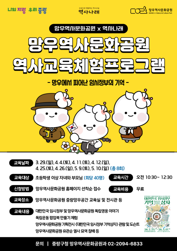 ★정원 추가모집★[4/4(토) ★오전 10:30★ 진행] 망우역사문화공원 역사교육 체험프로그램