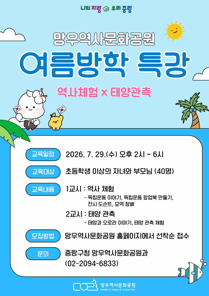 (7/15 오전 10시 접수시작) 망우역사문화공원 여름방학 특강 프로그램