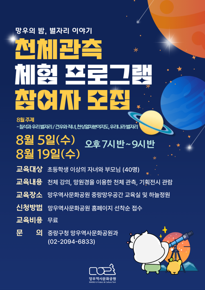 (7/27 오전 10시 접수시작)[8/5(수) 19시 30분 진행] 망우역사문화공원 천체관측 체험 프로그램