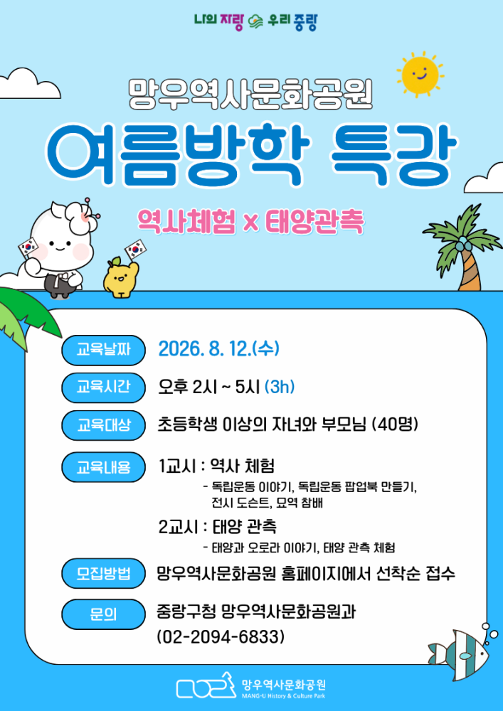 (8/3 오전 10시 접수시작) 망우역사문화공원 여름방학 특강 프로그램 …
