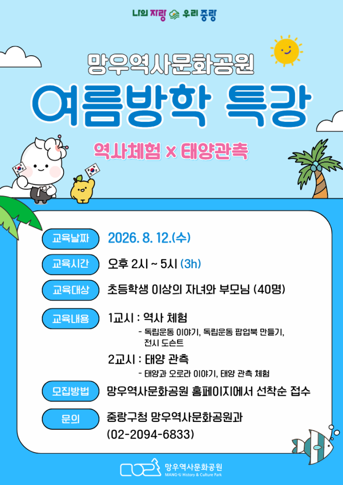 (8/3 오전 10시 접수시작) 망우역사문화공원 여름방학 특강 프로그램 …