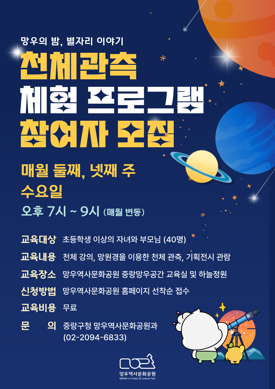 망우역사문화공원 천체 관측 체험프로그램