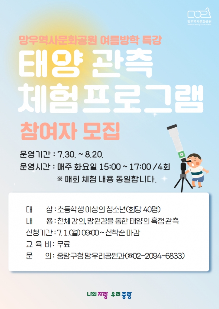 7월 30일(화) ~ 8월 20일(화) 망우역사문화공원 여름방학 특강 태양 관측 체험프로그램(총 4회)
