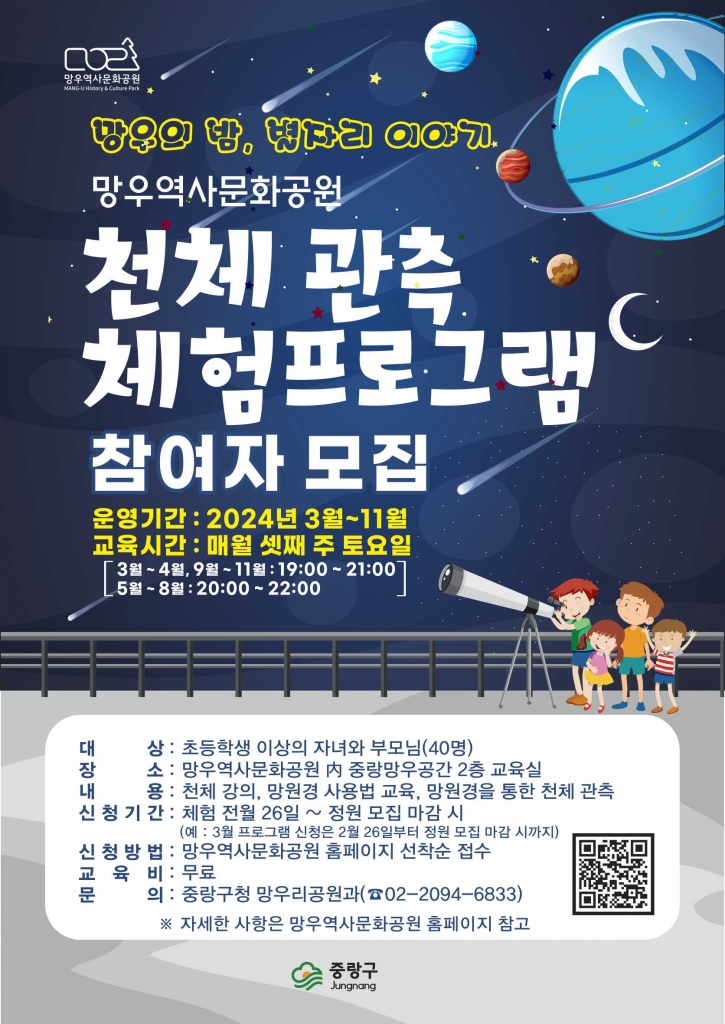 (10/27 오전 10시 접수시작)[11월 6일 목요일 19시 진행] 망우역사문화공원 천체관측 체험프로그램