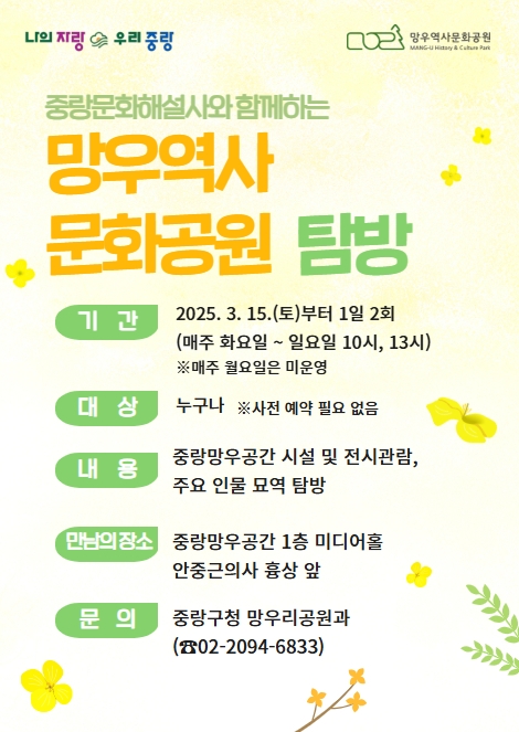 [1130 종료] 중랑문화해설사와 함께하는 망우역사문화공원 탐방(별도 신청X / 현장 참여)