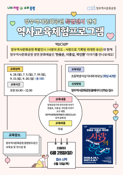 2026 망우역사문화공원 특별전시 연계 역사교육체험프로그램