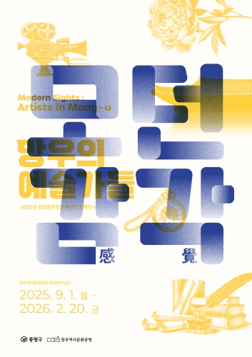2025년 하반기 기획전시 〈모던감각: 망우의 예술가들〉