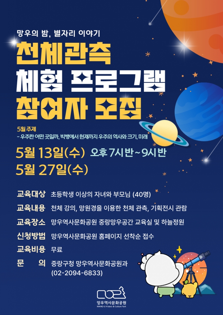(4/27 오전 10시 접수시작)[5월 13일 수요일 19시 30분 진행] 망우역사문화공원 천체관측 ...