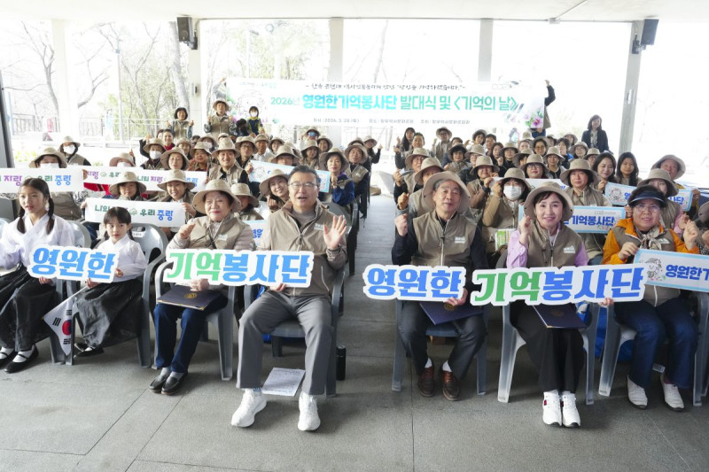 2026년 영원한 기억봉사단 발대식 및 <기억의 날> 행사